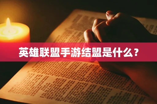 英雄联盟手游结盟是什么？