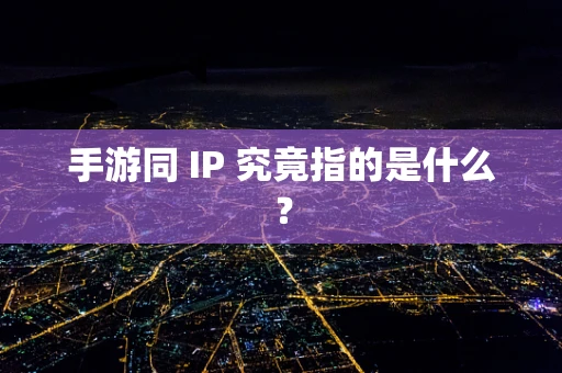 手游同 IP 究竟指的是什么？