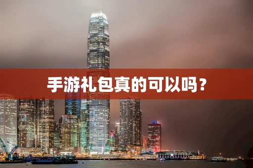 手游礼包真的可以吗？