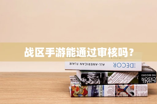 战区手游能通过审核吗？