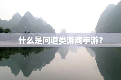 什么是问道类游戏手游？
