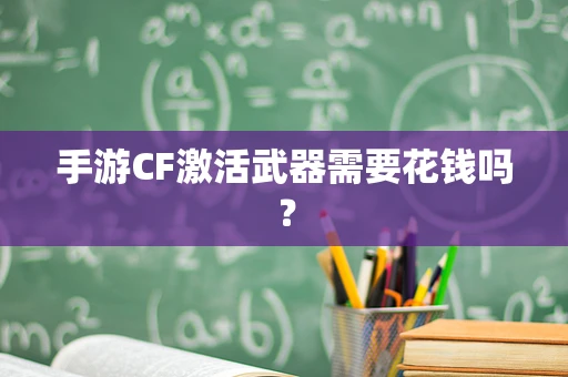 手游CF激活武器需要花钱吗？