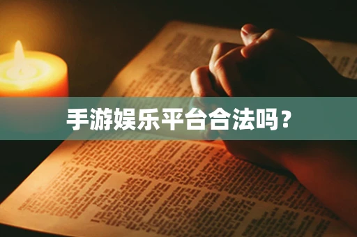 手游娱乐平台合法吗？