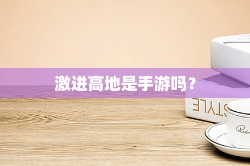激进高地是手游吗？