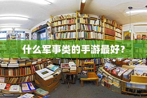 什么军事类的手游最好？