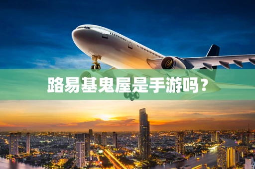 路易基鬼屋是手游吗？