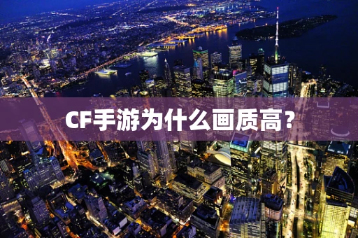 CF手游为什么画质高？