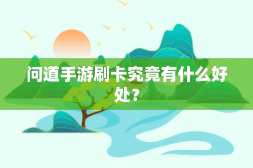 问道手游刷卡究竟有什么好处？