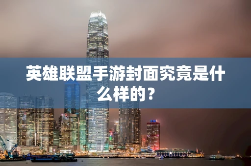 英雄联盟手游封面究竟是什么样的？