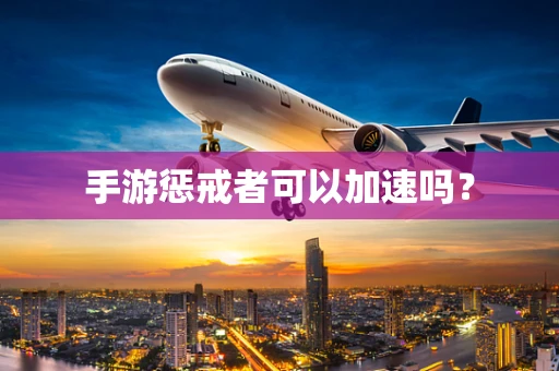 手游惩戒者可以加速吗？