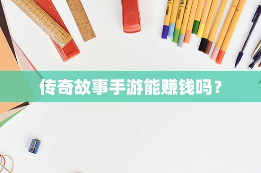传奇故事手游能赚钱吗？