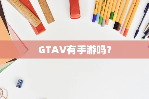 GTAV有手游吗？