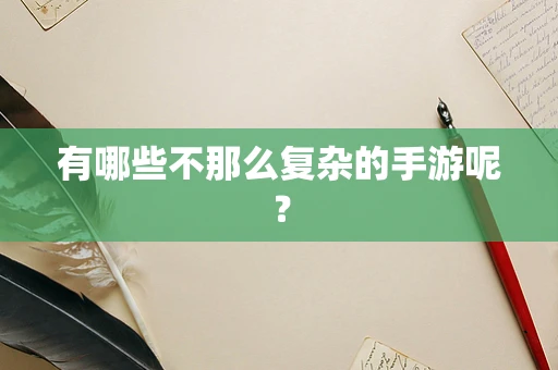 有哪些不那么复杂的手游呢？
