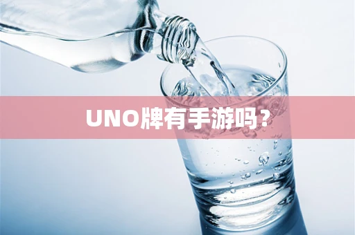 UNO牌有手游吗？