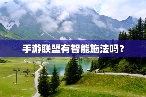 手游联盟有智能施法吗？
