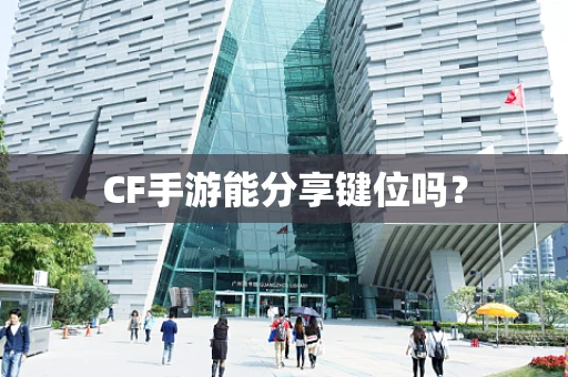 CF手游能分享键位吗？