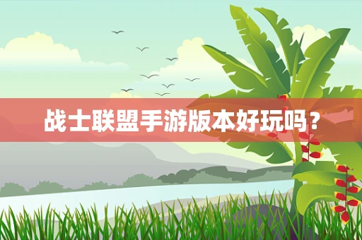 战士联盟手游版本好玩吗？