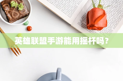 英雄联盟手游能用摇杆吗？