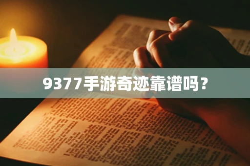 9377手游奇迹靠谱吗？