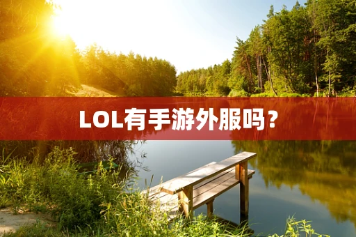LOL有手游外服吗？