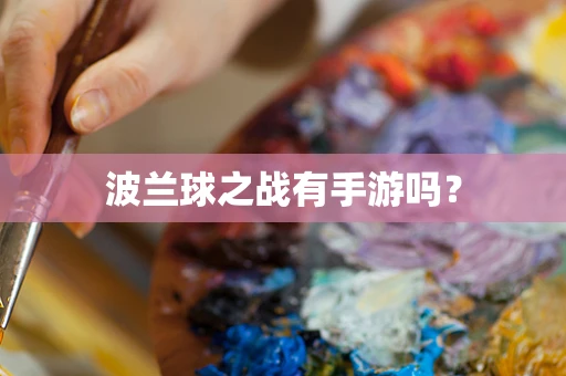 波兰球之战有手游吗？