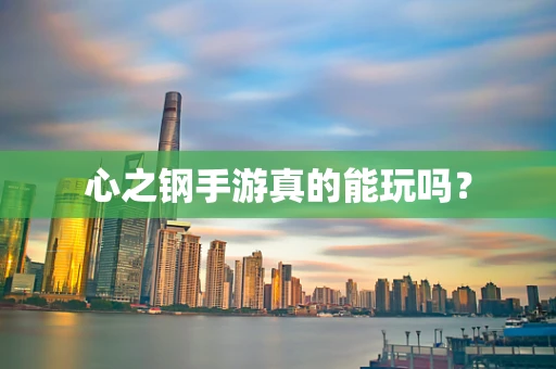 心之钢手游真的能玩吗？
