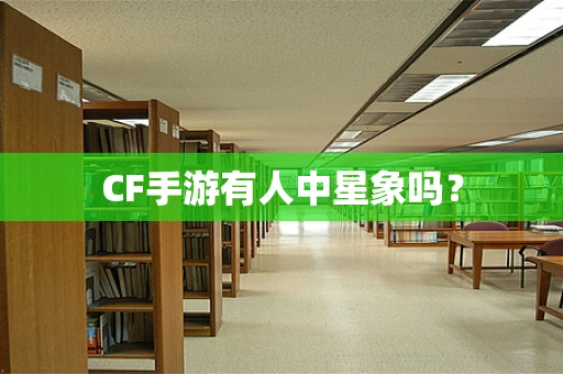 CF手游有人中星象吗？
