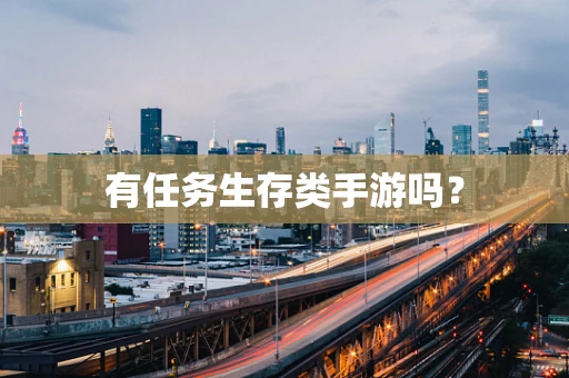 有任务生存类手游吗？