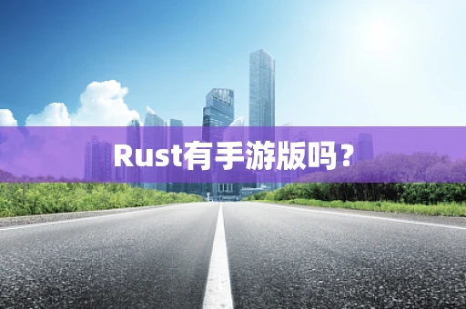 Rust有手游版吗？