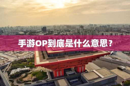 手游OP到底是什么意思？