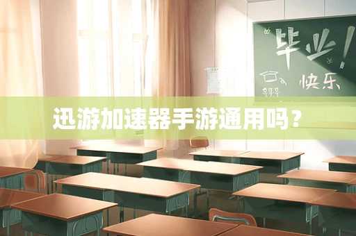 迅游加速器手游通用吗？