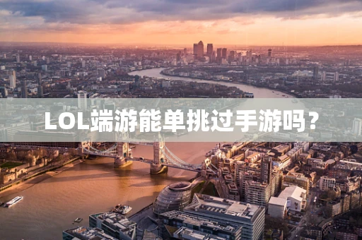 LOL端游能单挑过手游吗？