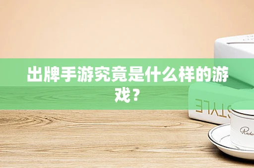 出牌手游究竟是什么样的游戏？