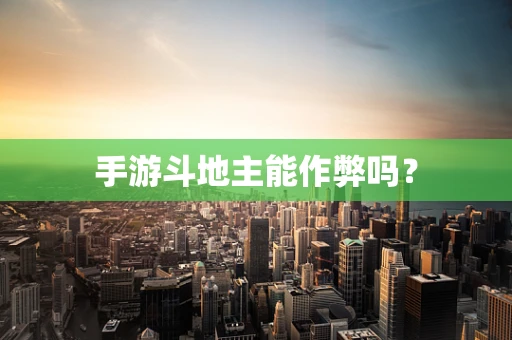 手游斗地主能作弊吗？