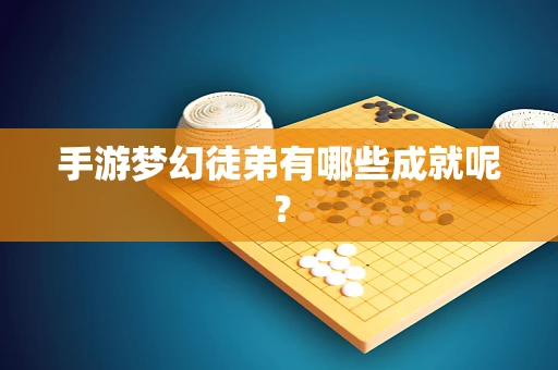 手游梦幻徒弟有哪些成就呢？