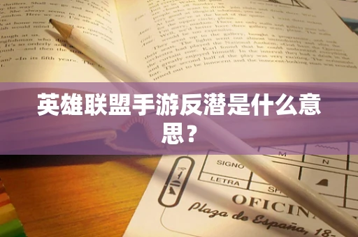 英雄联盟手游反潜是什么意思？