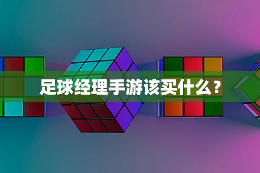 足球经理手游该买什么？