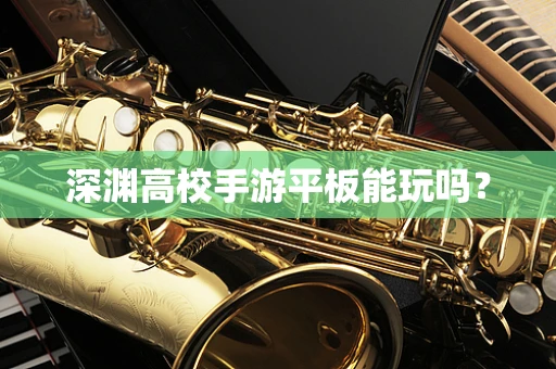 深渊高校手游平板能玩吗？