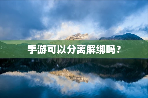 手游可以分离解绑吗？