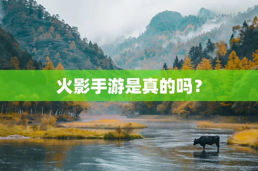 火影手游是真的吗？