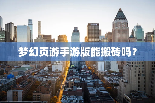 梦幻页游手游版能搬砖吗？