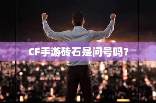 CF手游砖石是问号吗？