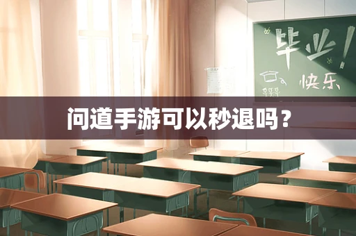 问道手游可以秒退吗？