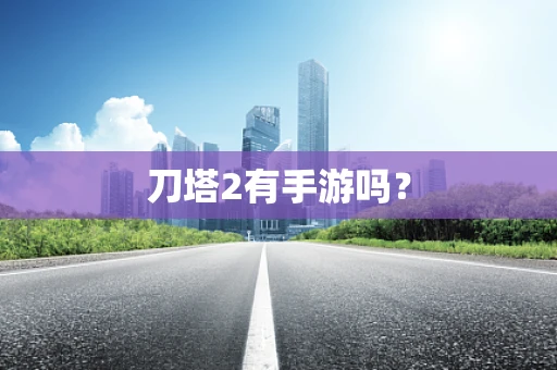 刀塔2有手游吗？