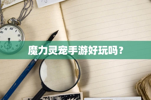 魔力灵宠手游好玩吗？