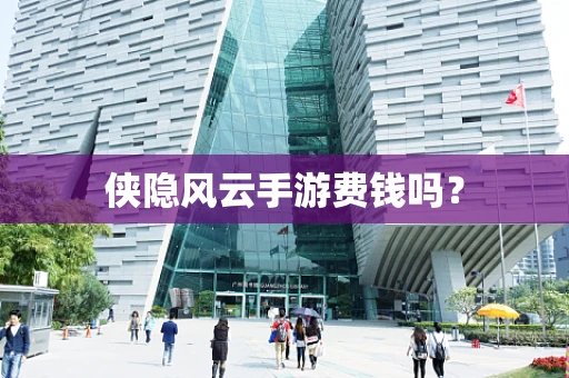 侠隐风云手游费钱吗？