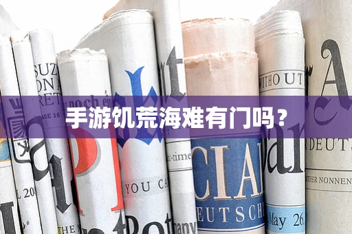 手游饥荒海难有门吗？