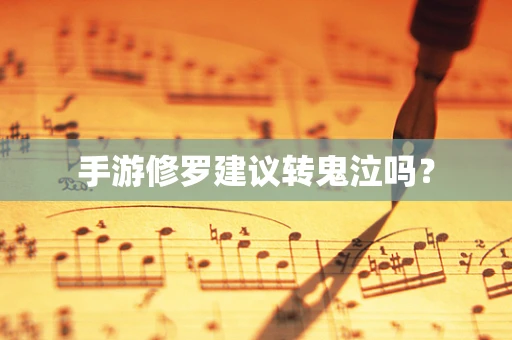 手游修罗建议转鬼泣吗？