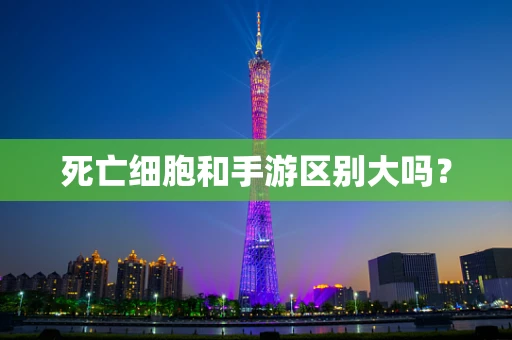死亡细胞和手游区别大吗？