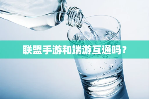 联盟手游和端游互通吗？